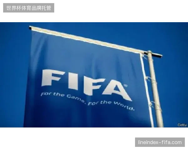 国际足联总部通过动态加密授权协议切断赞助资源私自外溢渠道