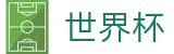 2026FIFA世界杯-释放无限足球激情